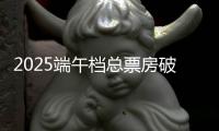 2025端午档总票房破3亿！广东稳居全国“第一票仓”