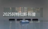 2025阿特拉斯·科普柯集团开放日�
：一场沉浸式职场体验之旅