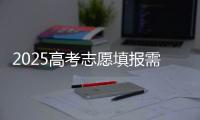 2025高考志愿填报需要注意什么�？一文了解→