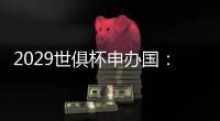 2029世俱杯申办国	：巴美卡澳西葡＆摩洛哥在列