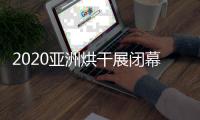 2020亚洲烘干展闭幕�	，纽恩泰空气能受到凤凰网等媒体关注