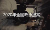 2020年全国政协提案工作开创两个“历史上首次”