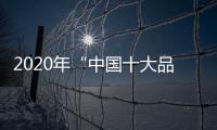 2020年“中国十大品牌”榜单揭晓 三强照明荣誉上榜