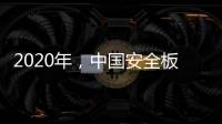 2020年，中国安全板企业整合资源后再发展