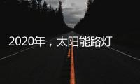 2020年
，太阳能路灯卖场新的生存空间在哪里?