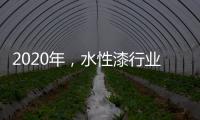 2020年

，水性漆行业高品质、高环保的发展方向