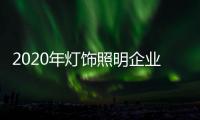 2020年灯饰照明企业：优化企业制度保证优质服务