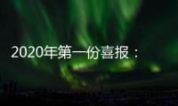 2020年第一份喜报：哥曼尼智能照明荣登中国中央电视台
