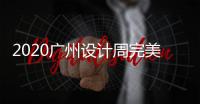 2020广州设计周完美落幕 艺和高端门展现新创意 新视觉