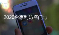 2020合家利防盗门与您携手并进
，未来可期!