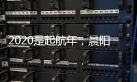 2020是起航年，晨阳水漆品牌蓄势待发