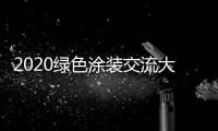2020绿色涂装交流大会：循序渐进 推动水性涂料行业良性发展