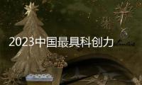 2023中国最具科创力的企业，出自哪些城市？