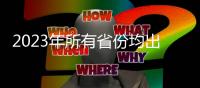 2023年所有省份均出台基本养老服务清单 多组民生数据公布→