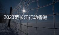 2023范长江行动香港传媒学子中原行之1/港生赴豫感受中国式现代化活力