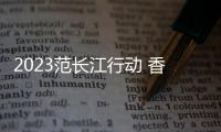 2023范长江行动 香港传媒学子内蒙古行之6/黄河非遗文化精彩 港学子有意传承