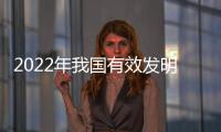 2022年我国有效发明专利产业化率创五年新高