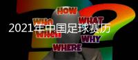 2021年中国足球赛历：中超中甲3月中开战