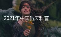2021年中国航天科普巡展活动首站在穗启动 神舟四号返回舱亮相广州