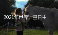2021年世界计量日主题活动在京举行