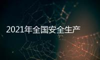 2021年全国安全生产月活动启动