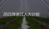 2021年浙江人大计划立法49项 加强重点、新兴领域立法
