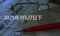 2021年7月27日下午2时�
，国务院新闻发布会	，请科技部部长和同事介绍科技支撑全面建成小康社会情况并答记者问。