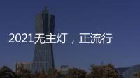 2021无主灯，正流行!