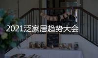 2021泛家居趋势大会，AI家居创变求新赋能行业新未来