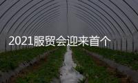 2021服贸会迎来首个公众开放日