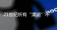 21世纪所有“清明”不在4月4日就在4月5日	，前者69次后者31次