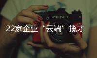22家企业“云端”揽才！凤山街道这场直播招聘会助力高校毕业生就业