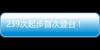 239次起步首次登台
！霍肯伯格：轻轻松松，这只是时间问题