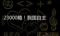 23000箱	
！我国自主研发设计 全球最大双燃料集装箱船建造项目收官