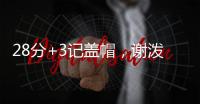 28分+3记盖帽，谢泼德防守升级，队友浪费助攻 火箭队挖掘新第6人