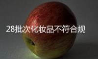 28批次化妆品不符合规定，涉多款面膜
、洗发等产品
