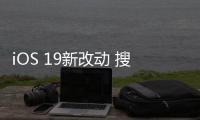 iOS 19新改动 搜索栏移至屏幕底部更适配大屏
