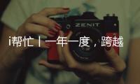 i帮忙丨一年一度	，跨越山海，第九期“光明格桑花”活动启程