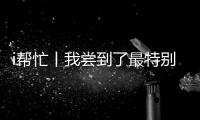 i帮忙丨我尝到了最特别的咖啡，来自“星星的孩子”手冲