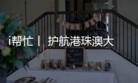 i帮忙丨 护航港珠澳大桥“五一”通关
，青春红马甲点亮大湾区黄金通道