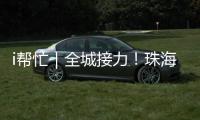 i帮忙｜全城接力	！珠海“心愿墙”暖心上线 “你”的微心愿我们来帮忙�！