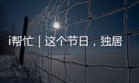 i帮忙｜这个节日，独居残疾的她有一个心愿……