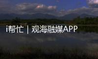 i帮忙｜观海融媒APP“心愿墙”上线，来认领帮他们实现“微心愿”→