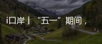 i口岸丨“五一”期间，横琴口岸预计单日最高客流或超11万人次