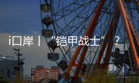 i口岸丨“铠甲战士”？ 一旅客绑藏50台旧手机进境被查

！