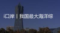 i口岸丨我国最大海洋综合科考实习船“中山大学”号出征！高栏边检精细化保障通关