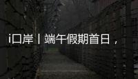 i口岸丨端午假期首日

，港珠澳大桥珠海公路口岸迎来客流车流双高峰
