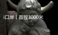 i口岸丨首艘3000米深水铺管起重船驶离高栏港