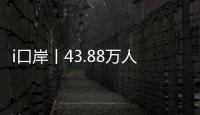 i口岸丨43.88万人次�	
！拱北口岸单日通关客流再创新高