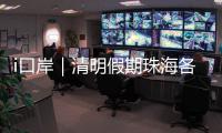 i口岸｜清明假期珠海各口岸迎跨境高峰，单日出入境车流破4.2万创新高